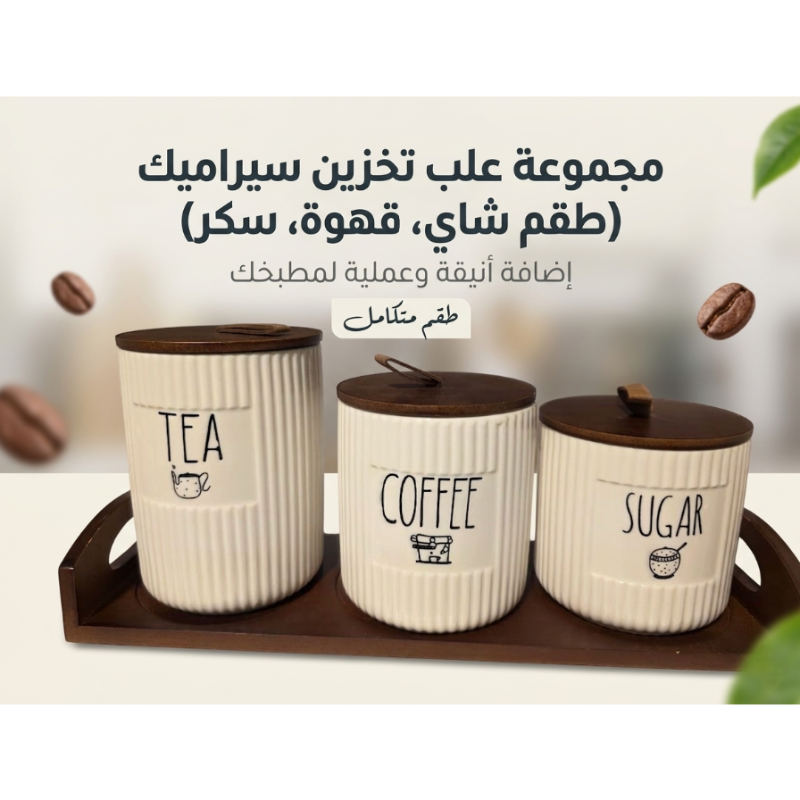 طقم علب تخزين بورسلين"مضلع" بلمسة خشبية - طقم ضيافة متكامل (شاي، قهوة، سكر) مع صينية تقديم.