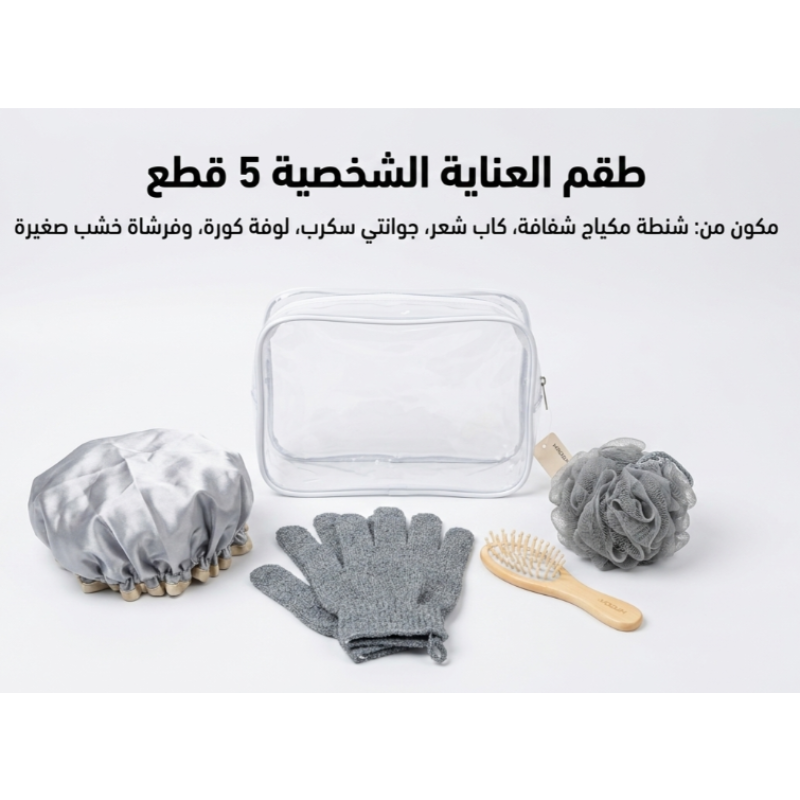 طقم العناية والاستحمام المتكامل 5 في 1.
