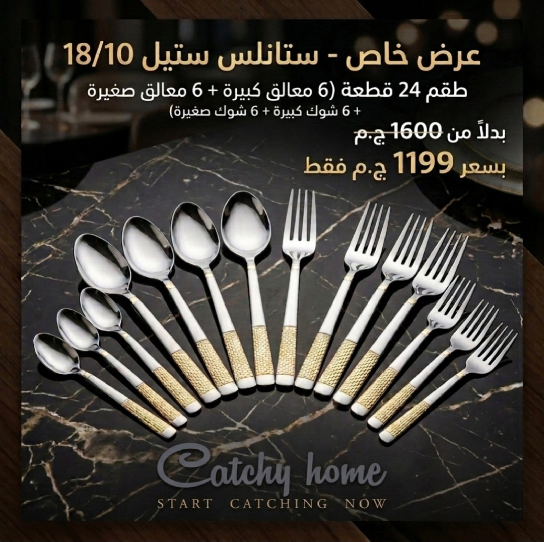 24-Piece Premium Stainless Steel Cutlery Set ✨(Available in 6 Designs and Patterns).
